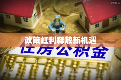 牙克石政策红利释放新机遇