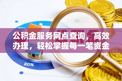 牙克石公积金服务网点查询，高效办理，轻松掌握每一笔资金动态