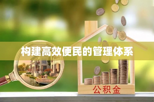 牙克石构建高效便民的管理体系