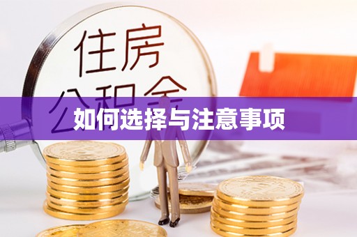 牙克石如何选择与注意事项