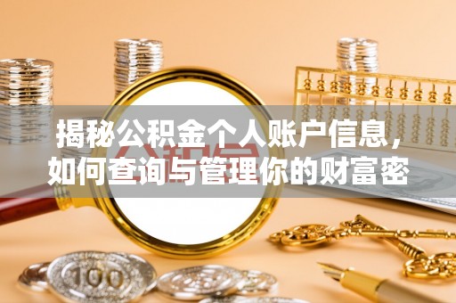 牙克石揭秘公积金个人账户信息，如何查询与管理你的财富密码