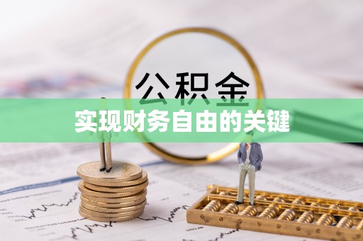 牙克石实现财务自由的关键