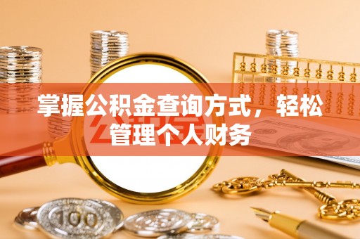牙克石掌握公积金查询方式，轻松管理个人财务