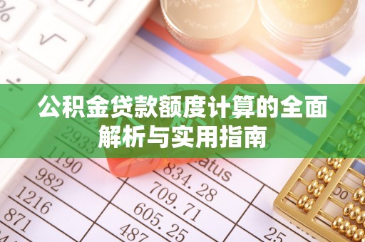 牙克石公积金贷款额度计算的全面解析与实用指南