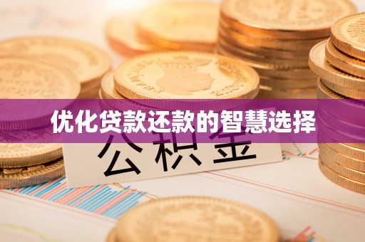 牙克石优化贷款还款的智慧选择