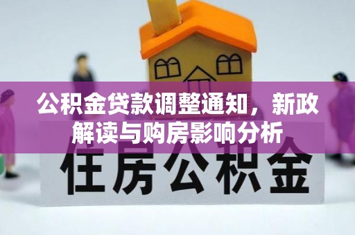 牙克石公积金贷款调整通知，新政解读与购房影响分析