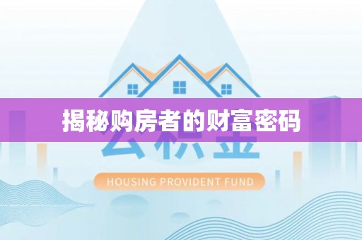 牙克石揭秘购房者的财富密码
