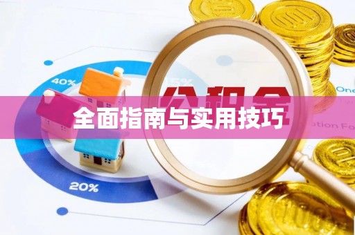 牙克石全面指南与实用技巧