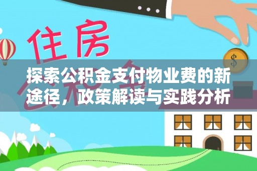 牙克石探索公积金支付物业费的新途径，政策解读与实践分析