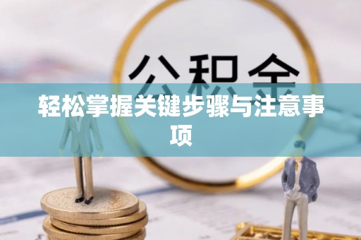牙克石轻松掌握关键步骤与注意事项