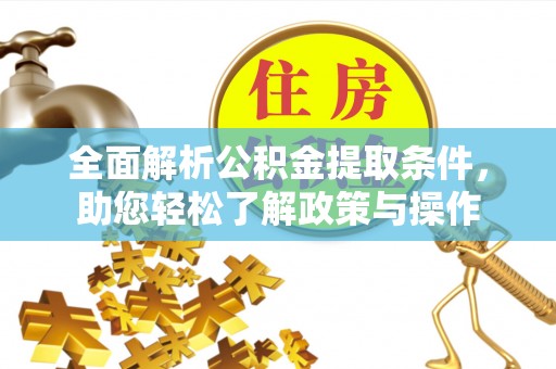 牙克石全面解析公积金提取条件，助您轻松了解政策与操作