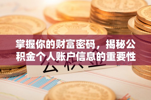 牙克石掌握你的财富密码，揭秘公积金个人账户信息的重要性