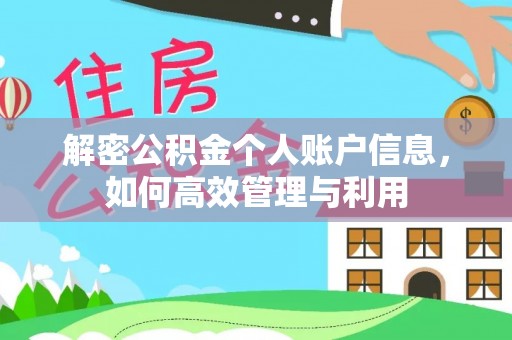 牙克石解密公积金个人账户信息，如何高效管理与利用