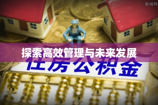牙克石探索高效管理与未来发展