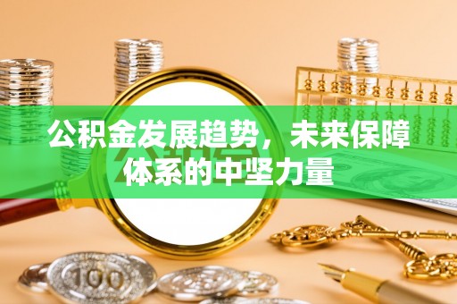 牙克石公积金发展趋势，未来保障体系的中坚力量