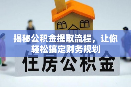 牙克石揭秘公积金提取流程，让你轻松搞定财务规划