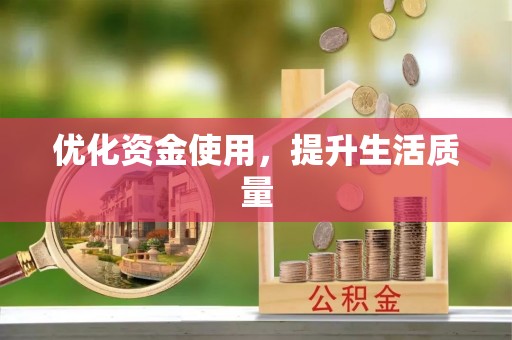 牙克石优化资金使用，提升生活质量