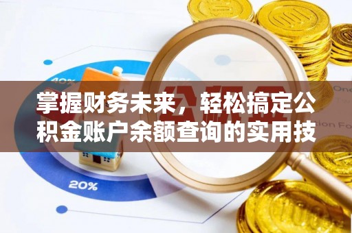 牙克石掌握财务未来，轻松搞定公积金账户余额查询的实用技巧