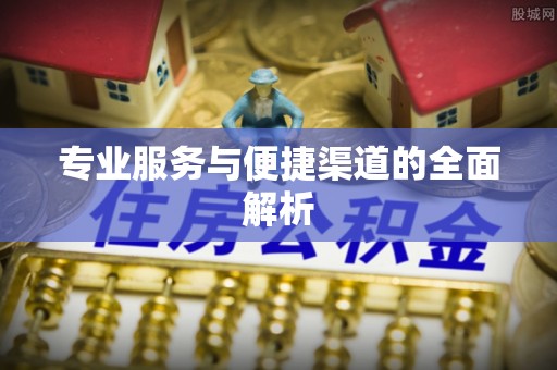 牙克石专业服务与便捷渠道的全面解析