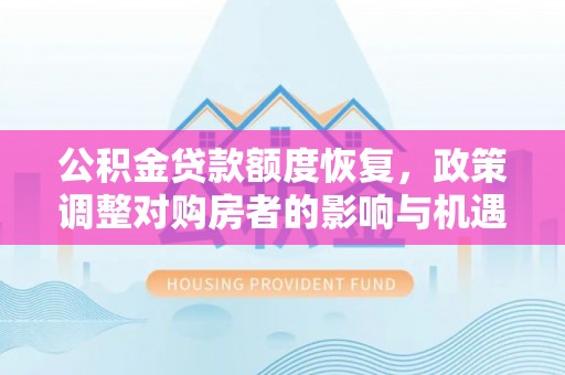 牙克石公积金贷款额度恢复，政策调整对购房者的影响与机遇