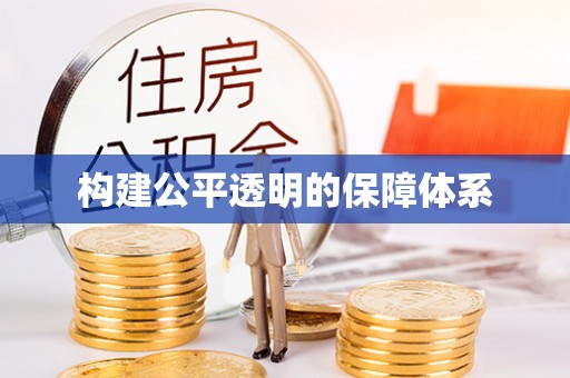 牙克石构建公平透明的保障体系