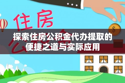 牙克石探索住房公积金代办提取的便捷之道与实际应用