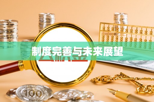 牙克石制度完善与未来展望