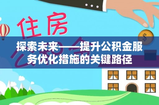 牙克石探索未来——提升公积金服务优化措施的关键路径
