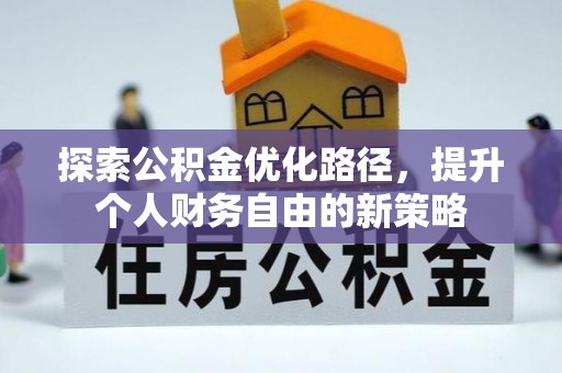 牙克石探索公积金优化路径，提升个人财务自由的新策略