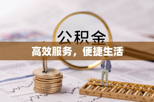 牙克石高效服务，便捷生活