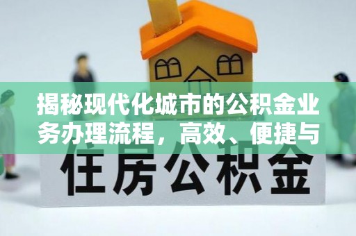 牙克石揭秘现代化城市的公积金业务办理流程，高效、便捷与未来趋势