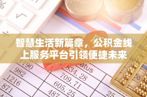 牙克石智慧生活新篇章，公积金线上服务平台引领便捷未来