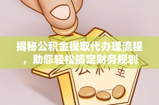 牙克石揭秘公积金提取代办理流程，助您轻松搞定财务规划
