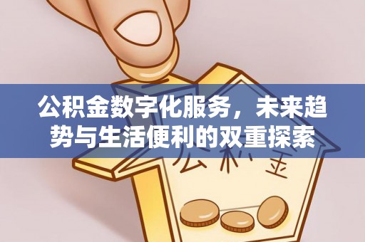 牙克石公积金数字化服务，未来趋势与生活便利的双重探索
