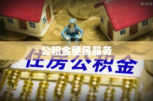 牙克石公积金便民服务