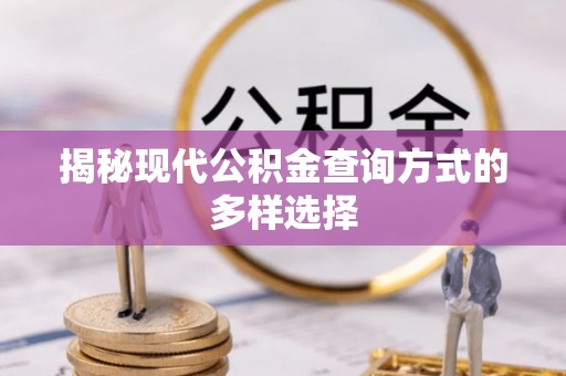 牙克石揭秘现代公积金查询方式的多样选择