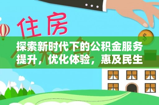 牙克石探索新时代下的公积金服务提升，优化体验，惠及民生