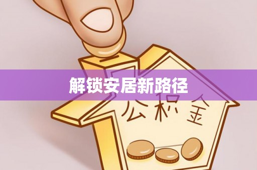 牙克石解锁安居新路径