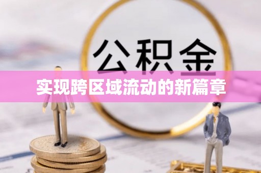 牙克石实现跨区域流动的新篇章