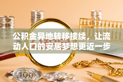 牙克石公积金异地转移接续，让流动人口的安居梦想更近一步