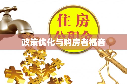 牙克石政策优化与购房者福音