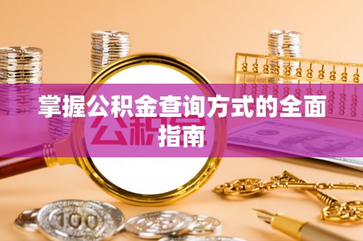 牙克石掌握公积金查询方式的全面指南