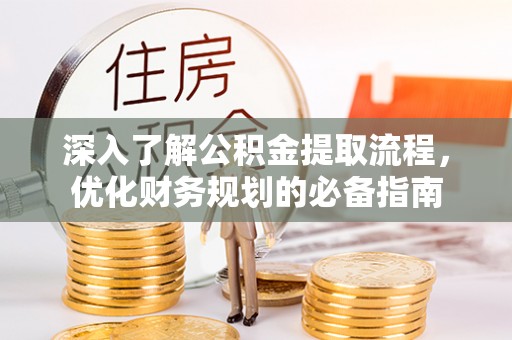 牙克石深入了解公积金提取流程，优化财务规划的必备指南