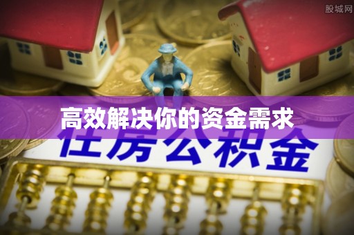 牙克石高效解决你的资金需求