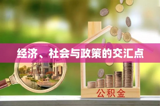 牙克石经济、社会与政策的交汇点