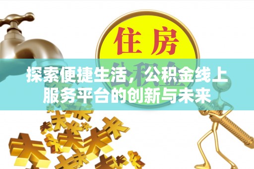 牙克石探索便捷生活，公积金线上服务平台的创新与未来