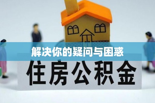 牙克石解决你的疑问与困惑