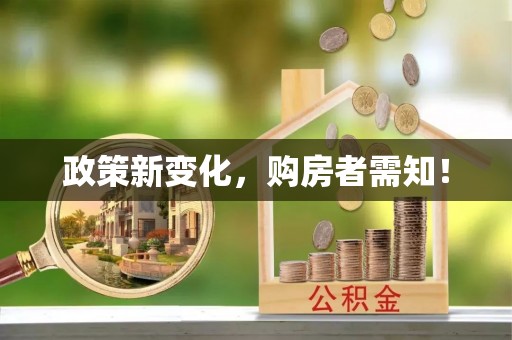 牙克石政策新变化，购房者需知！