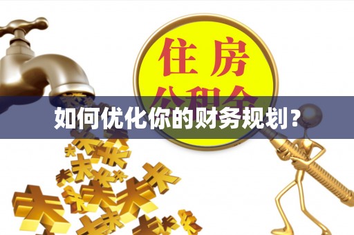 牙克石如何优化你的财务规划？
