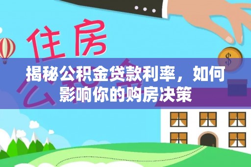 牙克石揭秘公积金贷款利率，如何影响你的购房决策